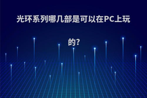 光环系列哪几部是可以在PC上玩的?