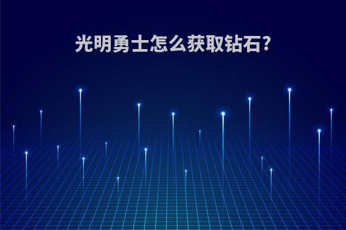 光明勇士怎么获取钻石?