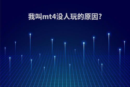 我叫mt4没人玩的原因?