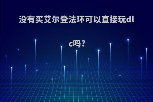 没有买艾尔登法环可以直接玩dlc吗?