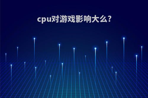 cpu对游戏影响大么?