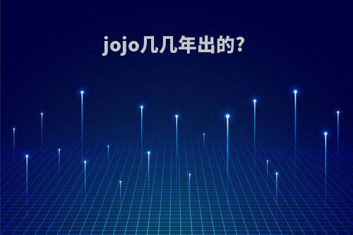 jojo几几年出的?