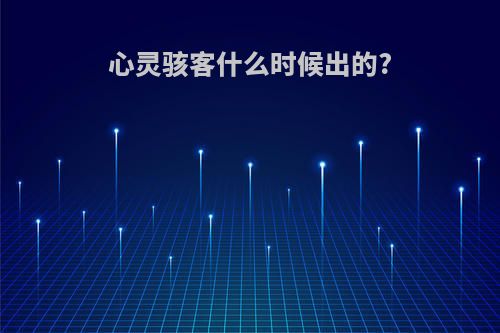 心灵骇客什么时候出的?