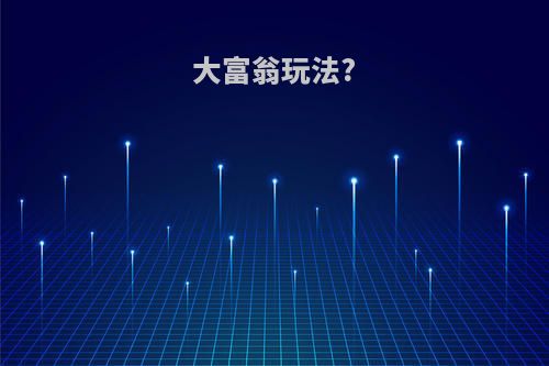 大富翁玩法?