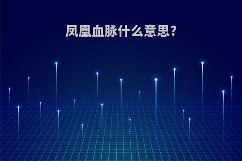 凤凰血脉什么意思?