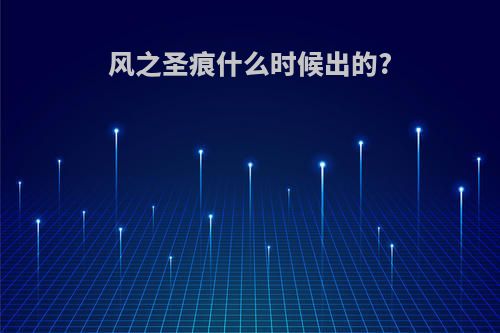 风之圣痕什么时候出的?