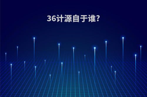 36计源自于谁?