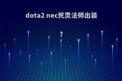 dota2 nec死灵法师出装?