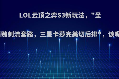 LOL云顶之弈S3新玩法，