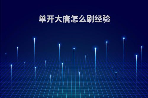 单开大唐怎么刷经验