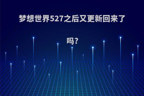 梦想世界527之后又更新回来了吗?