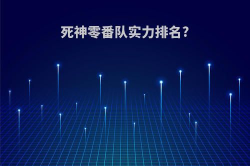 死神零番队实力排名?