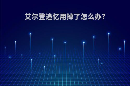 艾尔登追忆用掉了怎么办?