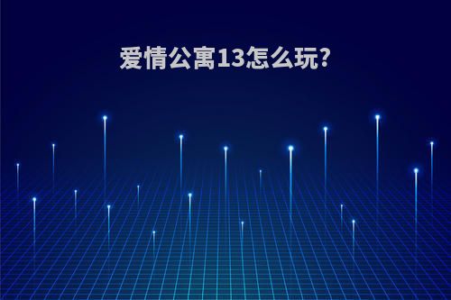 爱情公寓13怎么玩?