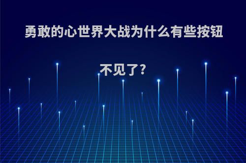 勇敢的心世界大战为什么有些按钮不见了?