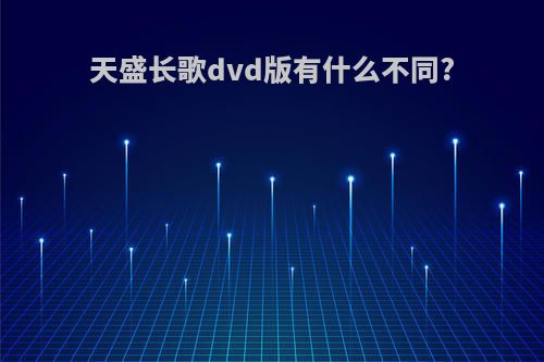 天盛长歌dvd版有什么不同?