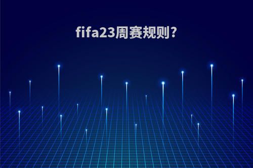 fifa23周赛规则?