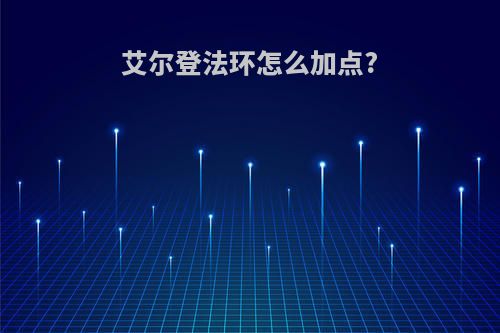 艾尔登法环怎么加点?