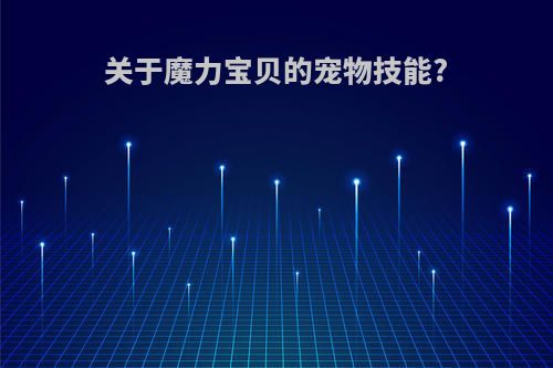 关于魔力宝贝的宠物技能?