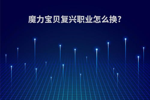 魔力宝贝复兴职业怎么换?