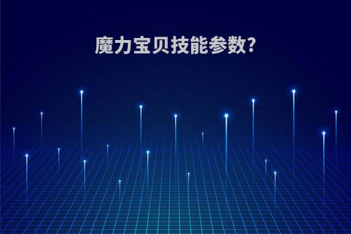 魔力宝贝技能参数?