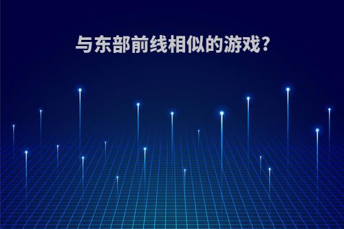 与东部前线相似的游戏?