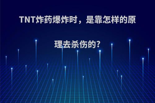 TNT炸药爆炸时，是靠怎样的原理去杀伤的?