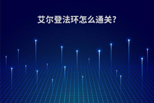 艾尔登法环怎么通关?