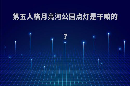 第五人格月亮河公园点灯是干嘛的?