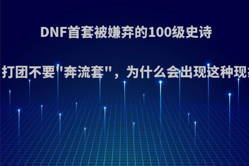 DNF首套被嫌弃的100级史诗，打团不要