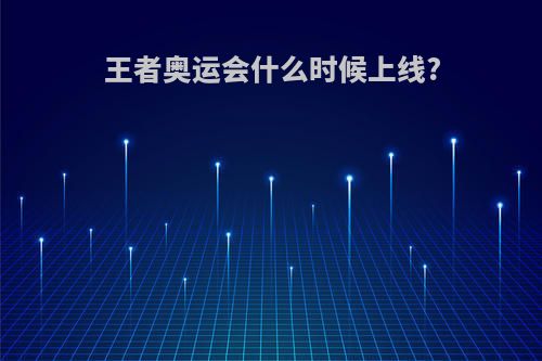 王者奥运会什么时候上线?