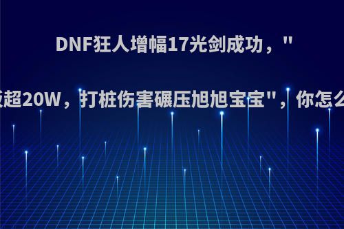 DNF狂人增幅17光剑成功，