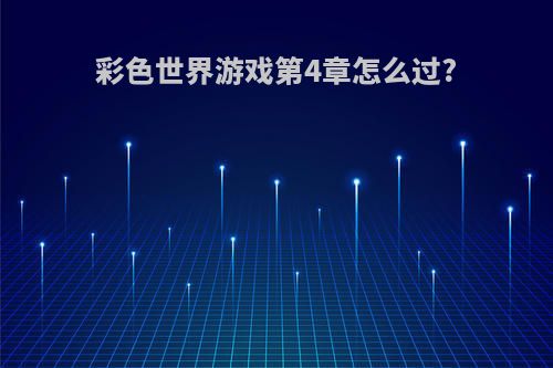 彩色世界游戏第4章怎么过?