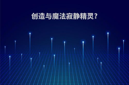 创造与魔法寂静精灵?