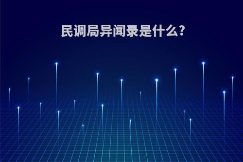 民调局异闻录是什么?