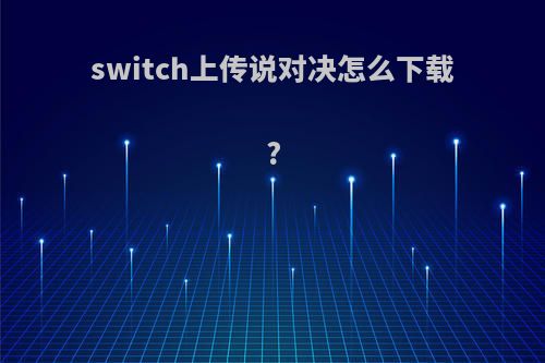 switch上传说对决怎么下载?