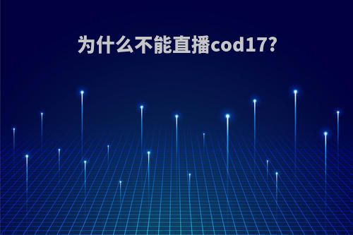 为什么不能直播cod17?