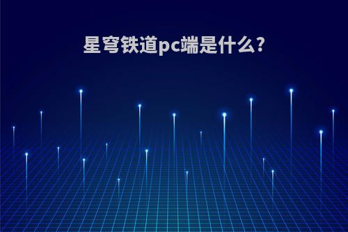 星穹铁道pc端是什么?