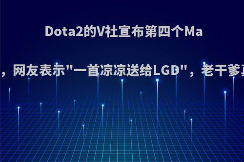 Dota2的V社宣布第四个Major将被取消，网友表示