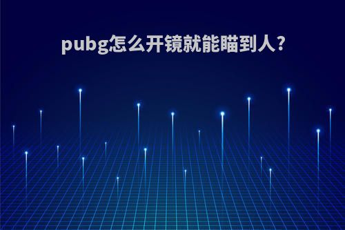 pubg怎么开镜就能瞄到人?