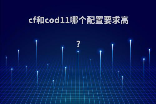 cf和cod11哪个配置要求高?