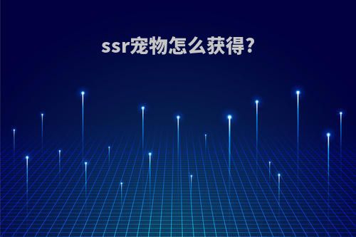 ssr宠物怎么获得?