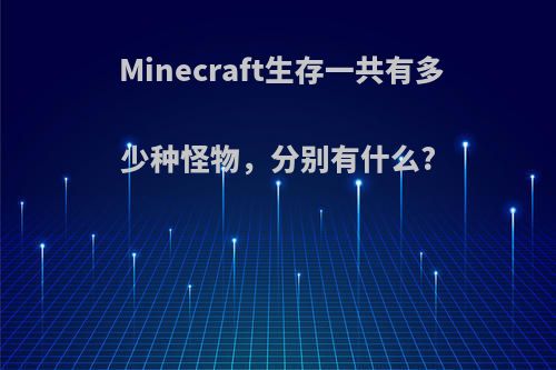 Minecraft生存一共有多少种怪物，分别有什么?