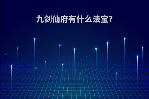 九剑仙府有什么法宝?