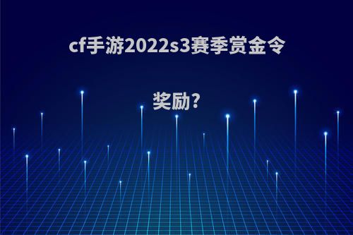 cf手游2022s3赛季赏金令奖励?