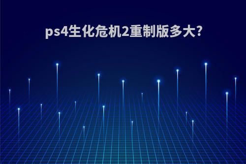 ps4生化危机2重制版多大?