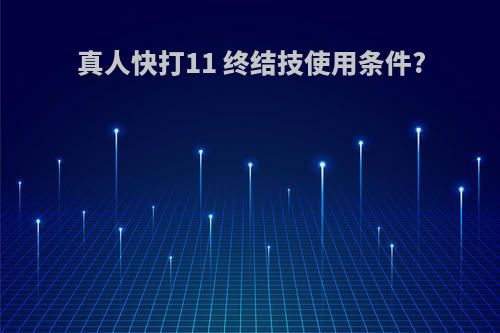 真人快打11 终结技使用条件?