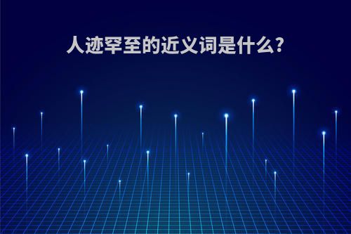 人迹罕至的近义词是什么?