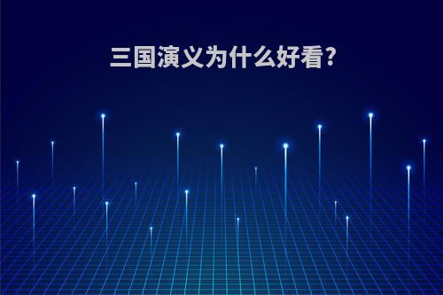 三国演义为什么好看?