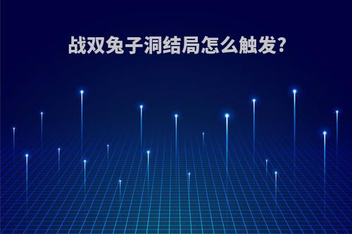 战双兔子洞结局怎么触发?